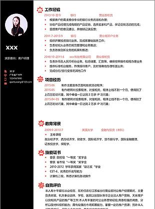 客户经理个人简历模板