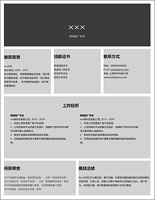 网络推广专员应届毕业生个人简历模板