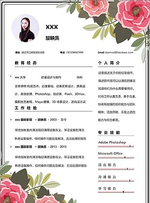 放映员个人简历模板简历免费下载