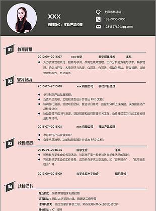 移动产品经理个人简历模板