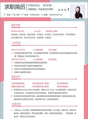 汽车机构工程师简历表可修改