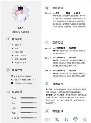 供应商管理求职简历含自我评价可编辑