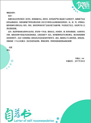 简约自荐信模板