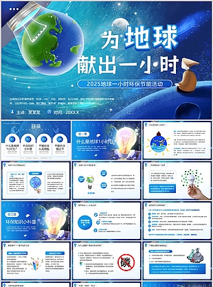 蓝色手绘风2025地球一小时公益活动介绍