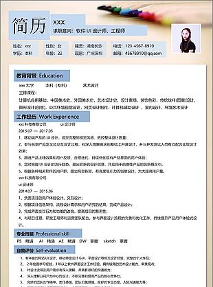 林雅惠软件ui设计师工程师个人简历模板