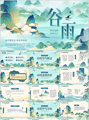 绿色国潮风传统二十四节气谷雨宣传介绍
