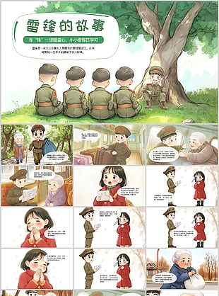 精美水彩风雷锋的故事绘本课件