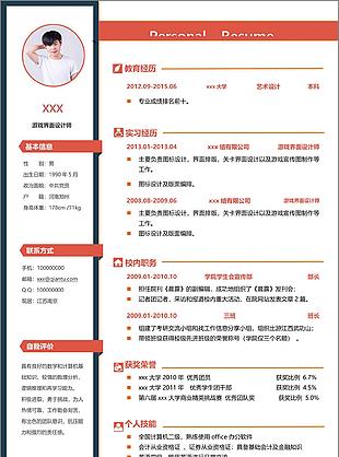 经典游戏界面设计师个人简历范本