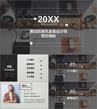 黑白欧美风家具设计师简历PPT模板