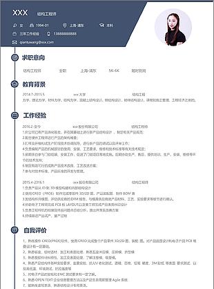 结构工程师个人简历模板