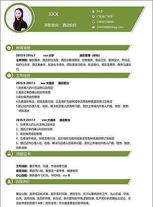 酒店前台简历参考