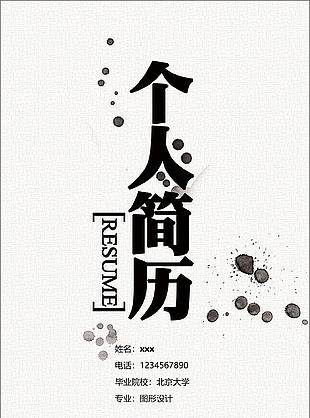 水墨创意简历封面模板