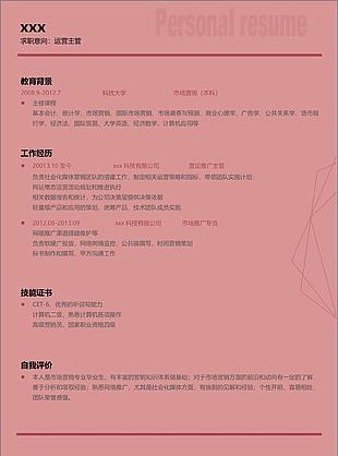 运营主管个人简历模板