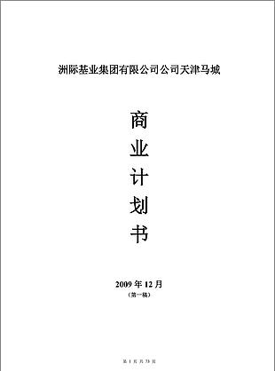 天津骑现代马业项目商业计划书word文档模板
