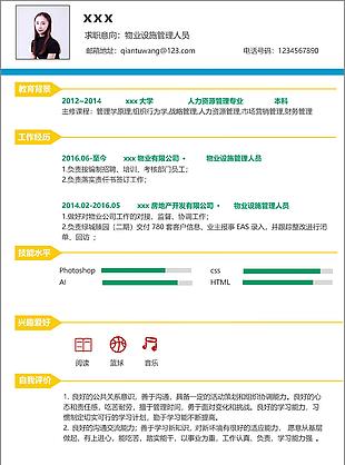 曾晓丹物业设备管理人员个人简历模板