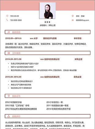 陈肖辰采购主管简历样式