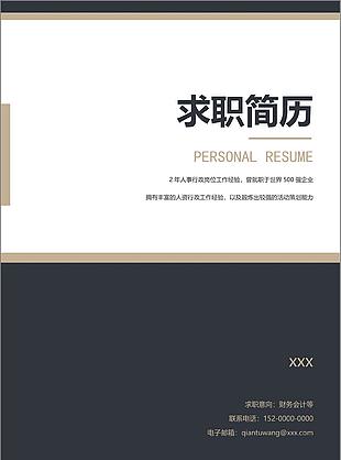 简约风格全套简历