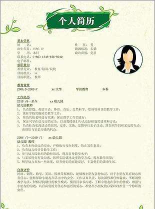 最新幼师求职简历模板