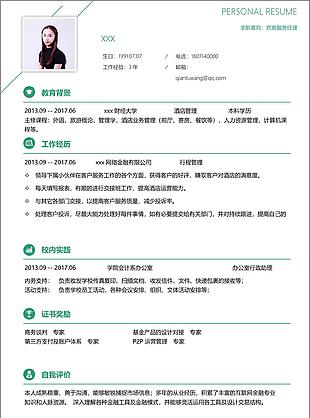 宾馆服务经理简历word