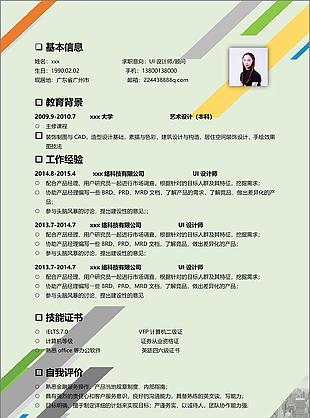 简历word求职意向ui设计师顾问