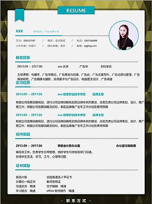 产品品牌主管个人简历模板