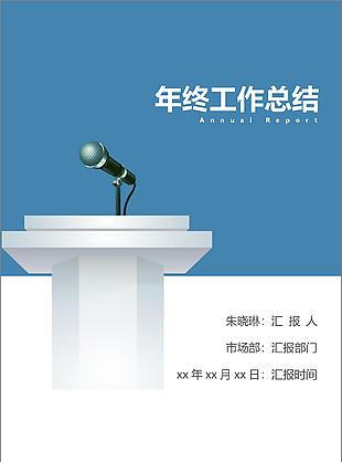 蓝白简约通用2018年终工作总结word范文模板