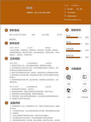 软件ui设计师工程师个人简历模板