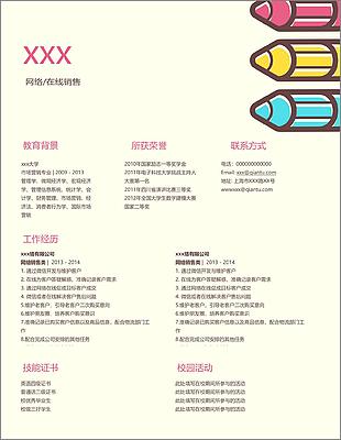 网络在线销售应届毕业生个人简历模板