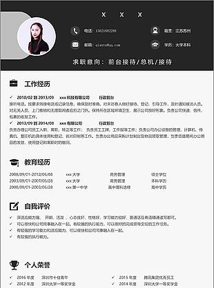 求职简历求职意向前台接待总机接待