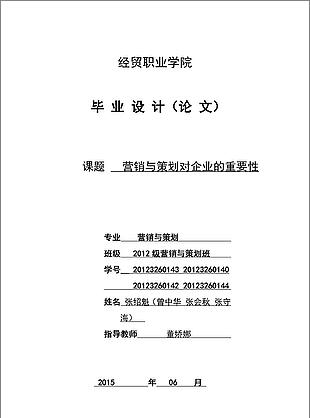 经贸专业毕业论文营销与策划对企业的重要性word文档模板