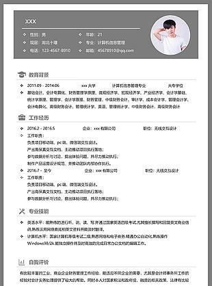无线交互设计师个人简历模板