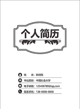 数据挖掘个人简历模板