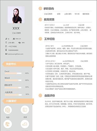 工业工程师个人简历模板