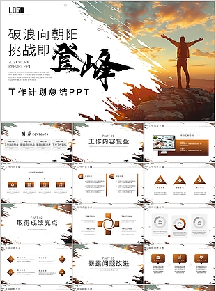 励志风破浪向朝阳挑战即登峰工作计划总结