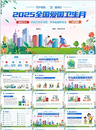 插画风2025全国爱国卫生月主题班会