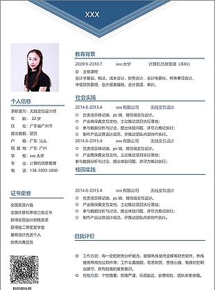 无线交互设计师个人简历模板