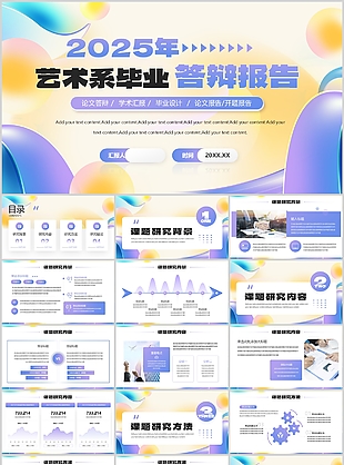 多彩时尚2025艺术系毕业答辩报告