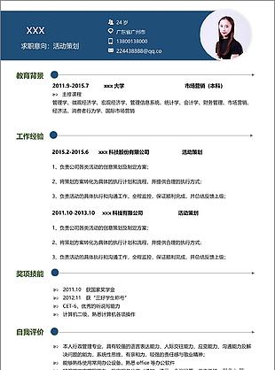 活动策划个人简历怎么写附简历样本