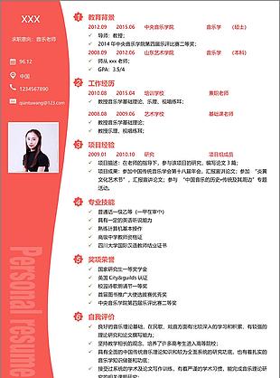 音乐老师个人简历模板