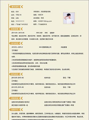 风险管理控制一年工作经验简历模板