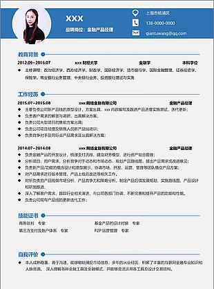 金融产品经理个人简历表