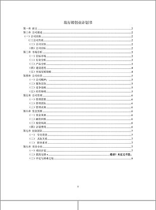 旅行箱项目计划书word文档模板