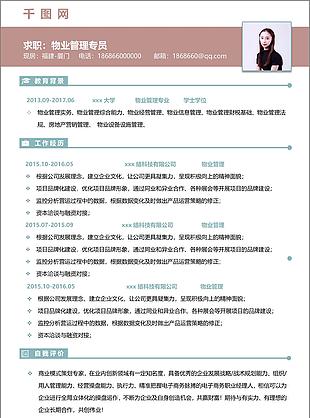 陈倩物业管理专员简历范文