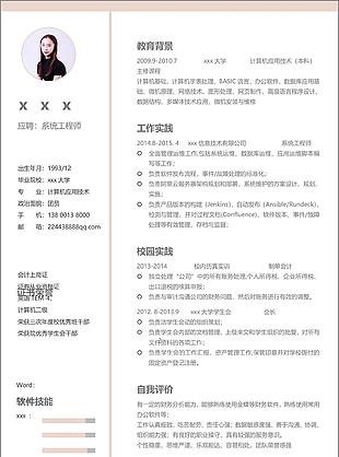 极简系统工程师个人简历模板