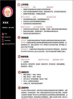 客户经理简历模板