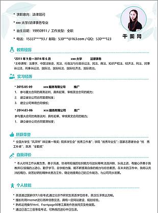 法律顾问求职简历表含自我评价可编辑