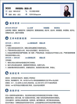 保安人员个人简历模板简历信息