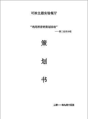 鸡尾酒餐厅酒店营销策划活动方案word文档模板