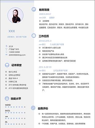 银行客户经理简历示范