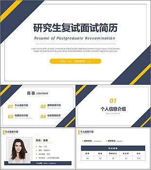 极简研究生复试面试简历通用PPT素材